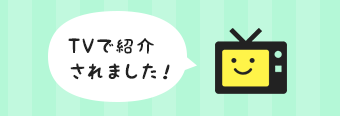 TVで紹介されました！