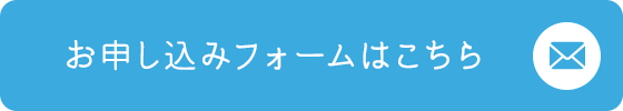 お申し込みフォームはこちら