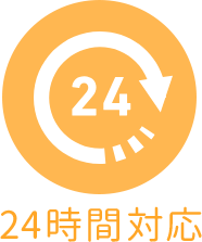 24時間対応