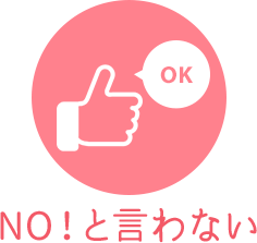 NO！と言わない