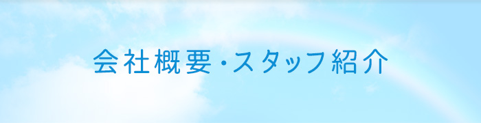 会社概要・スタッフ紹介