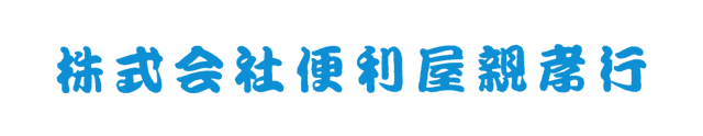 ごみ処理 遺品整理 便利屋 リフォーム エアコン 便利屋親孝行