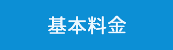 基本料金